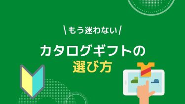 【決定版】カタログギフト選びで重視すべき「たった１つ」の観点とは？