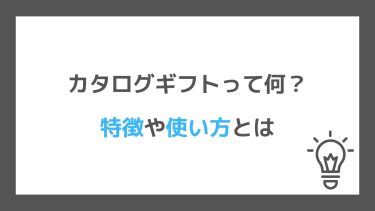 カタログギフトって何？特徴や使い方などを徹底解説