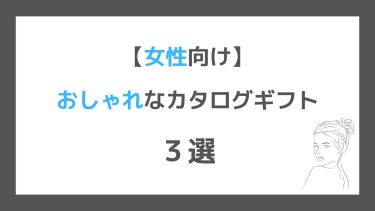 【女性向け】おしゃれなカタログギフト３選