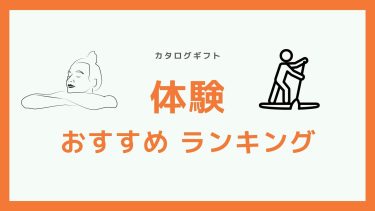 カタログギフト「体験」おすすめランキンング