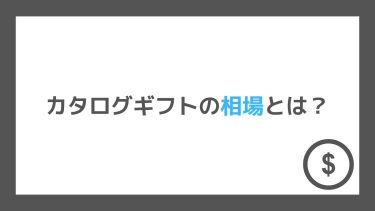 カタログギフトの相場っていくらなの？5,000円以上のギフトを贈るのがおすすめな理由とは